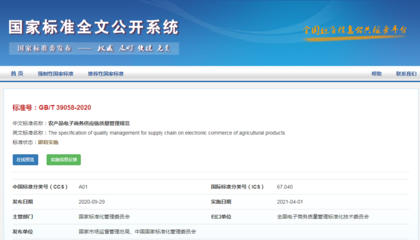 《农产品电子商务供应链质量管理规范》国标解读 聚焦食用农产品初加工的质量管控